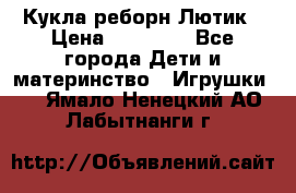 Кукла реборн Лютик › Цена ­ 13 000 - Все города Дети и материнство » Игрушки   . Ямало-Ненецкий АО,Лабытнанги г.